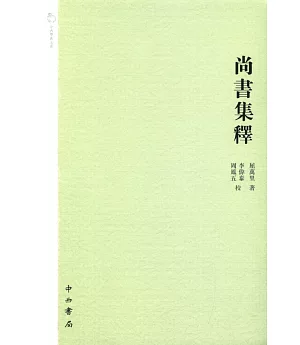 尚書集釋