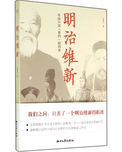 明治維新：寫給中國人看的一段歷史