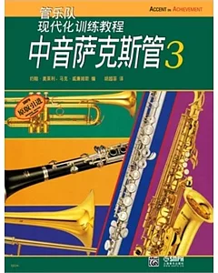 管樂隊現代化訓練教程：中音薩克斯管.3(原版引進)