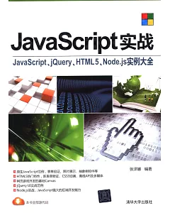 JavaScript實戰：JavaScript、jQuery、HTML5、Node.js實例大全