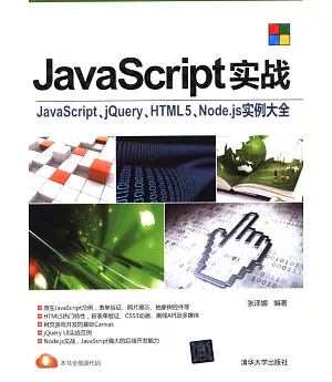 JavaScript實戰：JavaScript、jQuery、HTML5、Node.js實例大全