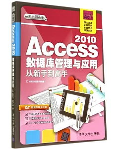 Access 2010數據庫管理與應用從新手到高手