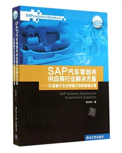 SAP汽車零部件供應商行業解決方案--打造基於企業資源計划的基礎方案