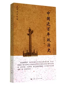 中國近百年政治史