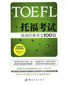 TOEFL托福考試：晨讀經典美文100篇