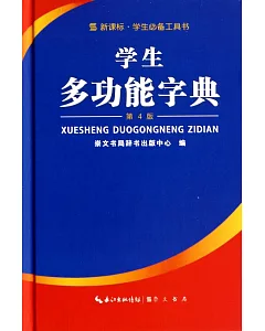 學生多功能字典(第4版)