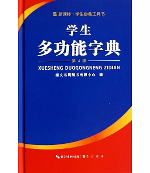 學生多功能字典(第4版)
