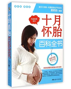 十月懷胎百科全書