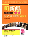 聽新聞，輕松提高俄語：聽+說+讀+寫能力·標准語速