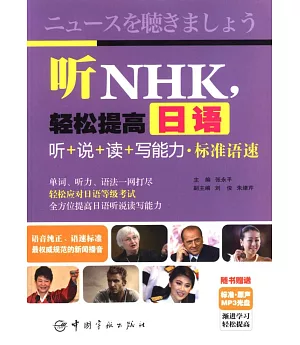 聽NHK，輕松提高日語：聽+說+讀+寫能力·標准語速