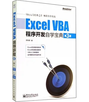 Excel VBA程序開發自學寶典(第3版)