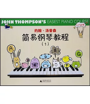 約翰·湯普森簡易鋼琴教程.1