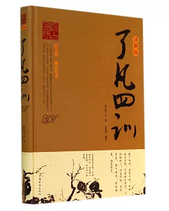 了凡四訓(詳解版)