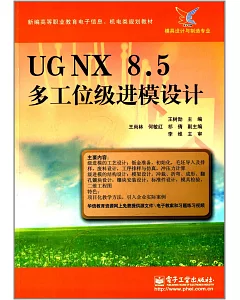UGNX 8.5 多工位級進模設計