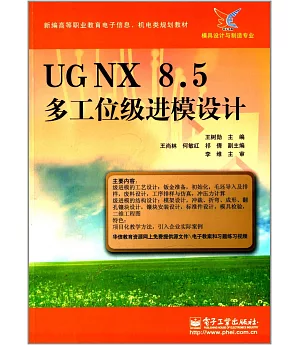 UGNX 8.5 多工位級進模設計
