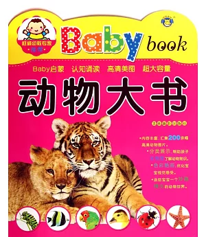 Baby book：動物大書
