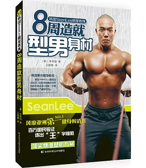 8周造就型男身材：韓國SeanLee明星教練