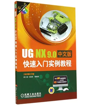 UG NX 9.0中文版快速入門實例教程