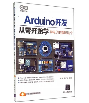Arduino開發從零開始學：學電子的都玩這個