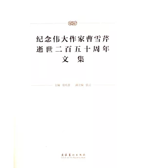 紀念偉大作家曹雪芹逝世二百五十周年文集