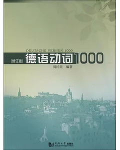 德語動詞1000(修訂版)