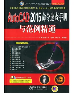AutoCAD 2015命令速查手冊與范例精通