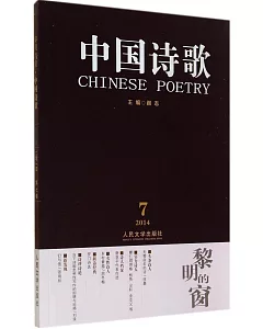 中國詩歌：黎明的窗 2014年第7卷(第55卷)