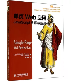 單頁Web應用JavaScript從前端到後端