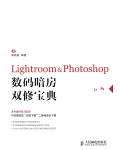 Lightroom&Photoshop數碼暗房雙修寶典