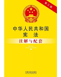 中華人民共和國憲法注解與配套(第三版)