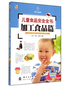 兒童食品安全全書：加工食品篇