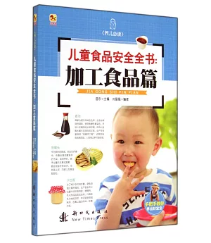 兒童食品安全全書：加工食品篇