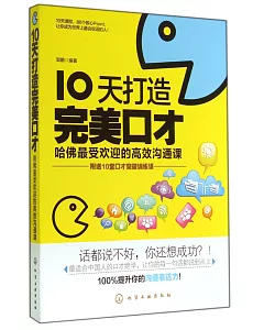 10天打造完美口才：哈佛最受歡迎的高效溝通課