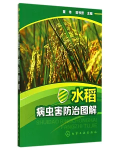 水稻病蟲害防治圖解