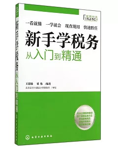 新手學稅務：從入門到精通