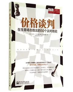 價格談判：在生意場合勝出的50個談判絕招