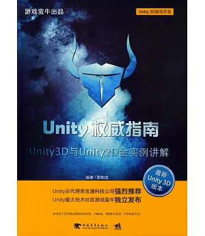 Unity權威指南：Unity 3D與Unity 2D全實例講解