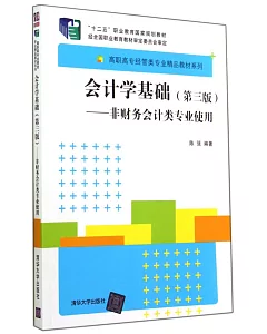 會計學基礎(第3版)：非財務會計類專業使用