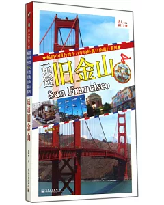 達人旅行手冊：玩透舊金山