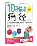 10秒按掉痛經