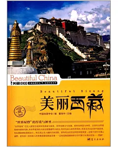 美麗中國：美麗西藏