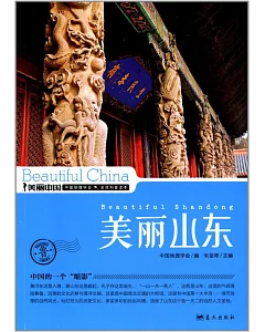 美麗中國：美麗山東