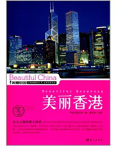 美麗中國：美麗香港
