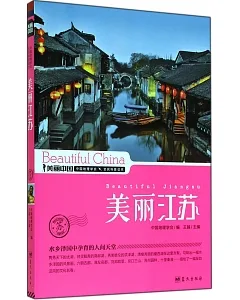 美麗中國：美麗江蘇