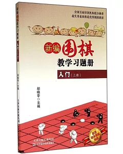 新編圍棋教學習題冊：入門(上冊)