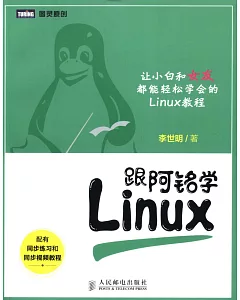 跟阿銘學Linux