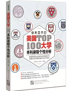 美國大學TOP100本科錄取個性分析
