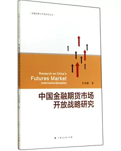中國金融期貨市場開放戰略研究