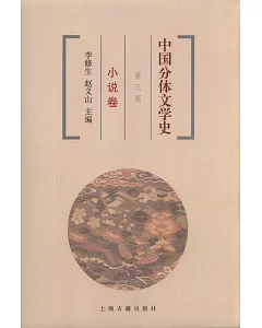 中國分體文學史：小說卷.第三版