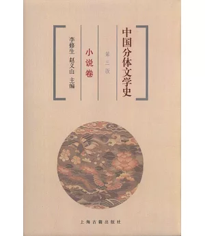 中國分體文學史：小說卷.第三版